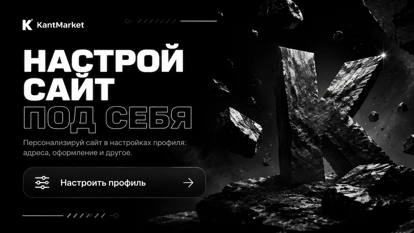 Настрой под себя